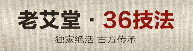 古方.老艾堂