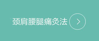 颈肩腰腿痛综合灸法