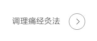 调理痛经灸法
