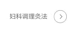 老艾堂妇科调理灸法