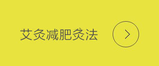 艾灸减肥灸法
