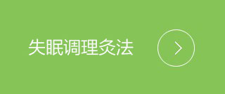 调理失眠综合灸法