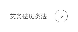 艾灸祛斑调理灸法