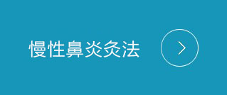 治疗慢性鼻炎灸法