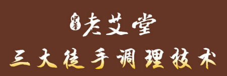 老艾堂三大徒手调理技术 老艾堂三大徒手调理技术